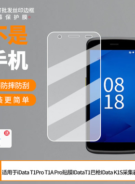 买1送1适用于iData T1Pro T1A Pro贴膜IDataT1巴枪IData K1S采集器贴膜 非钢化膜磨砂膜高清膜防爆膜水凝膜