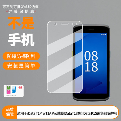 买1送1适用于iData T1Pro T1A Pro贴膜IDataT1巴枪IData K1S采集器贴膜 非钢化膜磨砂膜高清膜防爆膜水凝膜