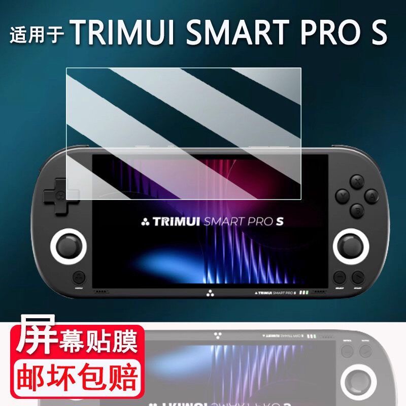 适用于TRIMUI SMART PRO S掌机防刮膜吹米二代游戏机保护膜TG5050屏幕膜原装膜钢化软膜磨砂防指纹贴膜高清膜图片