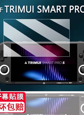 适用于TRIMUI SMART PRO S掌机防刮膜吹米二代游戏机保护膜TG5050屏幕膜原装膜钢化软膜磨砂防指纹贴膜高清膜