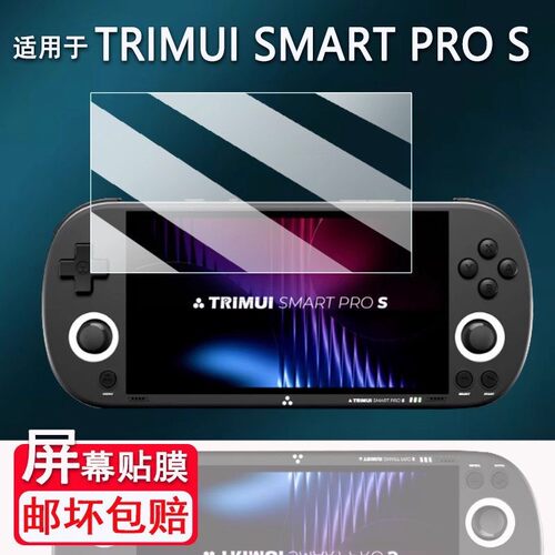 适用于TRIMUI SMART PRO S掌机防刮膜吹米二代游戏机保护膜TG5050屏幕膜原装膜钢化软膜磨砂防指纹贴膜高清膜
