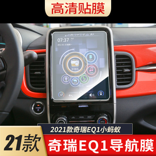 防蓝光膜 软钢化保护膜 高清防指纹膜 适用2021款 防爆防刮膜 导航膜 磨砂防反光贴膜 水凝膜 奇瑞EQ1小蚂蚁