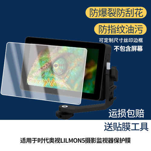 适用于OSEE时代奥视LILMON5摄影监视器屏幕贴膜高清膜软钢化膜防蓝光贴膜防爆防刮膜水凝膜磨砂防反光膜