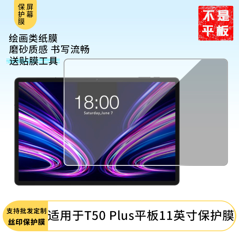 适用台电 T50 Plus平板11英寸屏幕保护膜防蓝光膜防爆软钢化膜高清水凝膜防窥膜磨砂防反光膜类纸膜