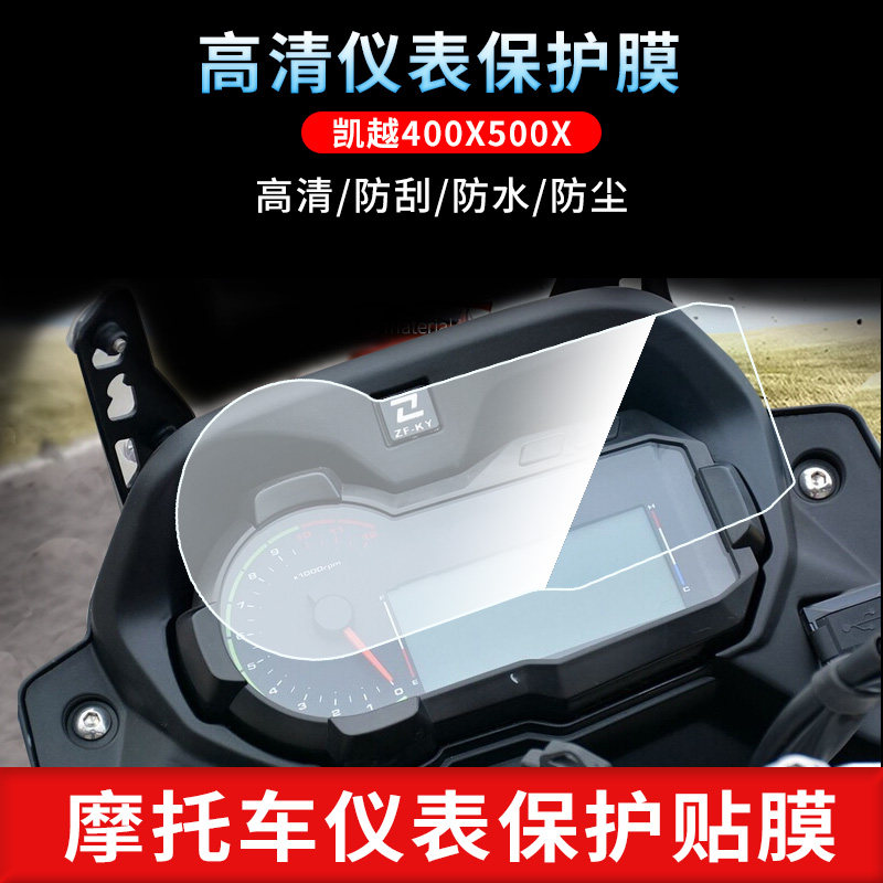 适用于凯越400X500X仪表屏幕保护膜磨砂防反光膜防爆软钢化膜防刮高清防指纹膜防晒防雨自动修复水凝膜