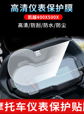 适用于凯越400X500X仪表屏幕保护膜磨砂防反光膜防爆软钢化膜防刮高清防指纹膜防晒防雨自动修复水凝膜