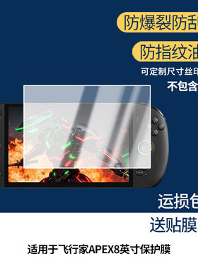 适用于壹号本OneXPlayer飞行家APEX8英寸屏幕贴膜软性钢化膜防蓝光护眼膜书写类纸膜高清防刮膜磨砂防反光膜