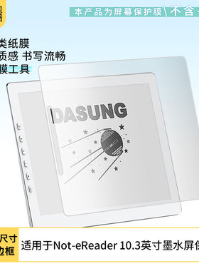 适用DASUNG大上科技Not-eReader 10.3英寸平板屏幕贴膜防蓝光膜防爆膜非钢化膜类纸膜防窥膜磨砂防反光膜