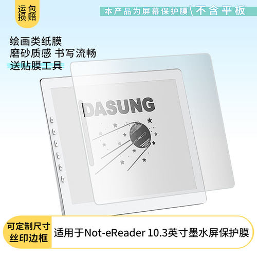 适用DASUNG大上科技Not-eReader 10.3英寸平板屏幕贴膜防蓝光膜防爆膜非钢化膜类纸膜防窥膜磨砂防反光膜
