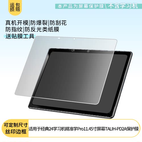适用学而思经典2024学习机精准学Pro11.45寸屏幕TALIH-PD2A屏幕贴膜软性钢化膜防蓝光护眼膜防刮膜磨砂膜