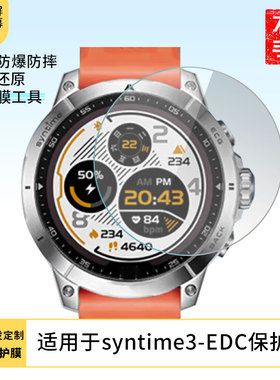 适用于北斗syntime3-EDC手表屏幕高清膜软性钢化膜防爆防蓝光防刮膜全屏水凝离子膜磨砂防指纹防反光膜