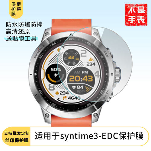 适用于北斗syntime3-EDC手表屏幕高清膜软性钢化膜防爆防蓝光防刮膜全屏水凝离子膜磨砂防指纹防反光膜
