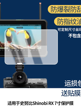 适用于阿童木史努比Shinobi RX 7寸屏幕贴膜高清膜软钢化膜防蓝光贴膜防爆防刮膜水凝膜磨砂膜防窥膜类纸膜