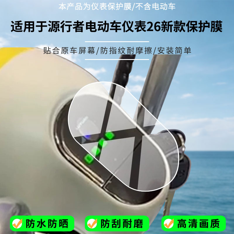 适用于绿源源行者电动车仪表26新款屏幕贴膜磨砂防反光膜书写类纸膜防蓝光护眼膜电动车仪表防刮保护膜