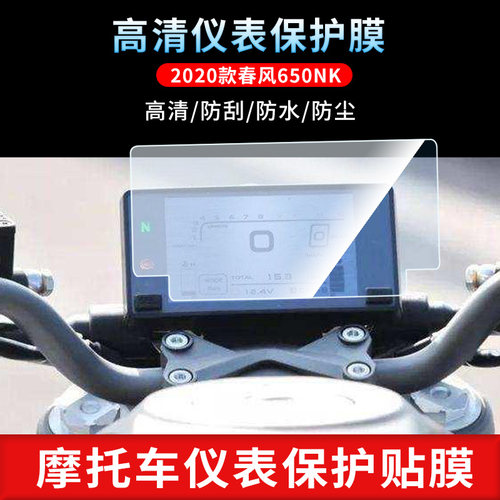 适用于2020款春风650NK仪表屏幕保护膜磨砂防反光膜防爆软钢化膜防刮高清防指纹膜防晒防雨自动修复水凝膜