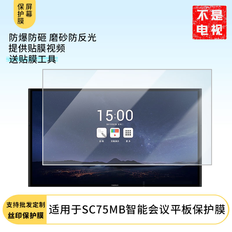 适用于MAXHUB SC75MB智能会议平板显示器屏幕保护贴膜防指纹防反光磨砂膜保护膜