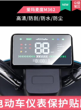 适用于爱玛麦度M362电动车仪表膜软性钢化膜高清软膜防晒防刮膜