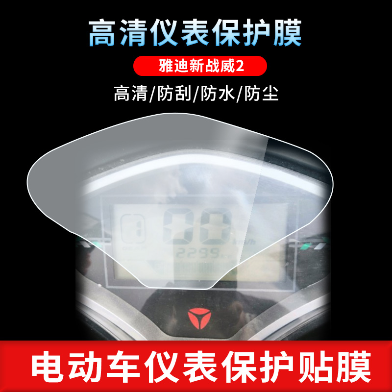 适用于雅迪新战威2仪表屏幕保护膜防爆软钢化膜防刮高清防指纹膜防晒防雨自动修复水凝膜