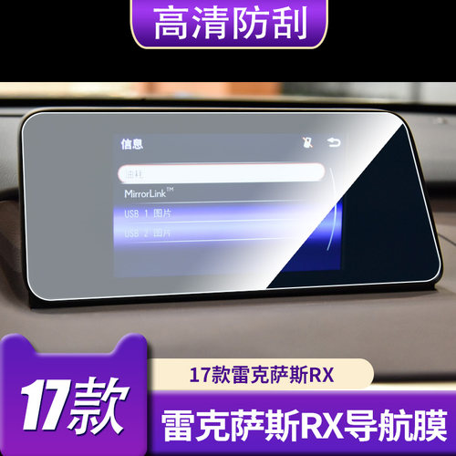 适用于16-17款雷克萨斯RX200T,RX300,RX450导航+仪表盘屏幕高清保护贴膜