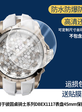 适用于罗杰杜彼圆桌骑士系列DBEX1117表盘45mm屏幕贴膜高清防爆膜曲屏水凝保护膜防刮防摔贴膜