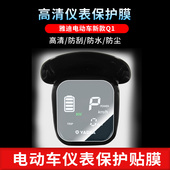 适用于雅迪电动车新款 Q1仪表屏幕保护膜磨砂防反光膜防爆软钢化膜防刮高清防指纹膜防晒防雨自动修复水凝膜