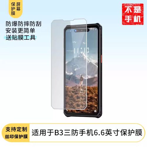适用于 IIIF150 B3三防手机6.6英寸 屏幕原装膜钢化软膜磨砂防指纹贴膜高清防爆膜AR抗反光蓝光保护眼睛膜