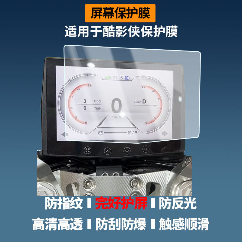 适用于台铃酷影侠屏幕贴膜磨砂防反光膜书写类纸膜防蓝光护眼膜电动车仪表防刮保护膜