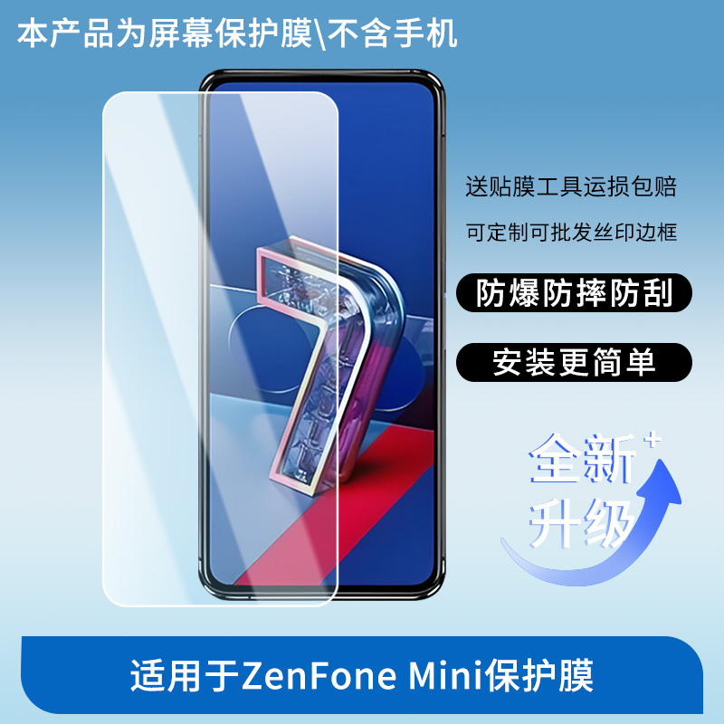 适用于华硕ZenFone Mini屏幕贴膜高清膜软钢化膜防蓝光贴膜防爆防刮膜水凝膜磨砂防反光膜防窥膜类纸膜