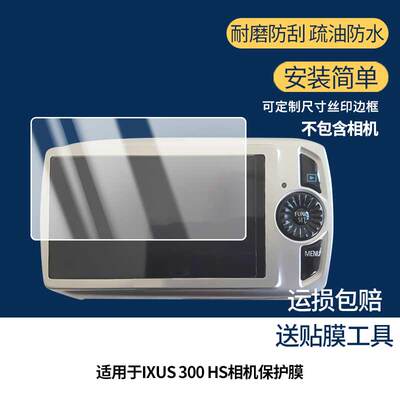 适用于佳能IXUS 300 HS相机屏幕贴膜高清防蓝光膜磨砂防指纹膜纳米防爆防摔防刮保护膜