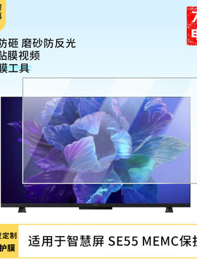 适用于华为智慧屏 SE55 MEMC显示器屏幕保护贴膜防指纹防反光磨砂膜保护膜