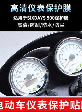 适用于SIXDAYS 500仪表屏幕保护膜防爆软钢化膜防刮高清防指纹膜防晒防雨自动修复水凝膜