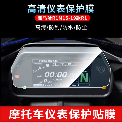 适用于雅马哈R1M15-19款R1仪表屏幕保护膜磨砂防反光膜防爆软钢化膜防刮高清防指纹膜防晒防雨自动修复水凝膜