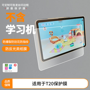 适用于希沃T20屏幕贴膜 非钢化膜防爆耐刮膜磨砂防指纹膜防蓝光护眼膜水凝膜防窥保护膜