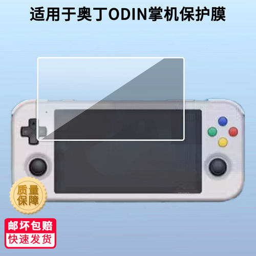 适用奥丁ODIN掌机屏幕贴膜高清防蓝光膜磨砂防指纹膜纳米防爆防摔防刮保护膜