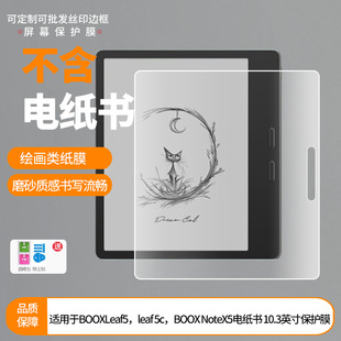 适用于BOOX文石Leaf5，leaf 5c，文石BOOX NoteX5电纸书 10.3英寸屏幕贴膜 非钢化膜防爆膜磨砂膜水凝膜膜