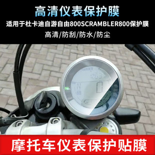 适用于杜卡迪自游自由800SCRAMBLER800仪表屏幕保护膜防爆软钢化膜防刮高清防指纹膜防晒防雨自动修复水凝膜
