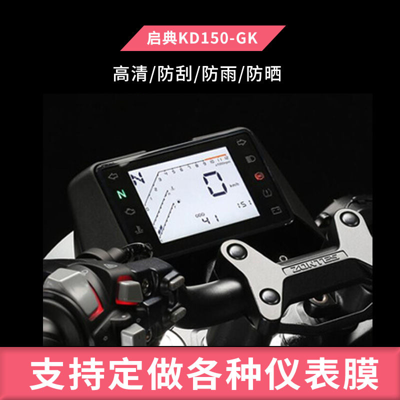 适用于22新款启典KD150-GK 仪表摩托车仪表钢化膜防晒膜防反光膜防油污水凝膜电动车屏幕防爆高清防水膜保护