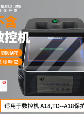 适用于腾达数控机 A18,TD--A18屏幕贴膜 非钢化膜防爆膜磨砂防指纹膜防蓝光护眼膜防窥保护膜水凝膜保护膜