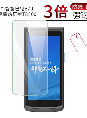 试用于小Yi智能巴枪BA1纳米膜非钢化膜菜鸟驿站订制T8800全屏高清防爆防刮4.95英寸屏幕保护贴膜