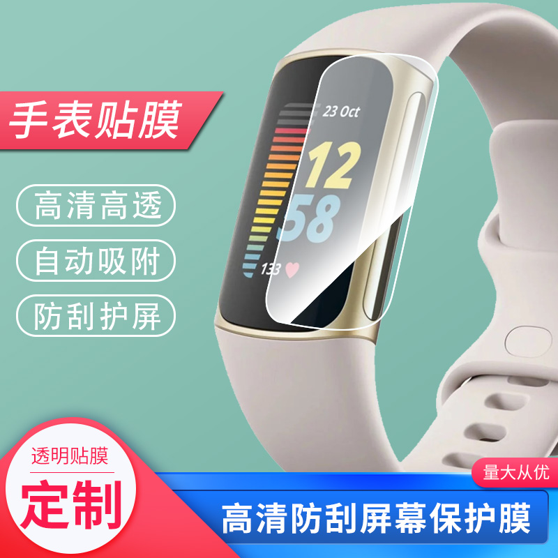 适用于Fitbit Charge 5手表屏幕贴膜高清防爆膜凸面水凝膜钢化膜保护膜