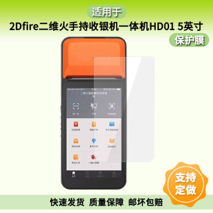 适用2Dfire二维火手持收银机一体机HD01 5英寸屏幕贴膜高清膜防爆纤维钢化玻璃膜全屏覆盖水凝膜