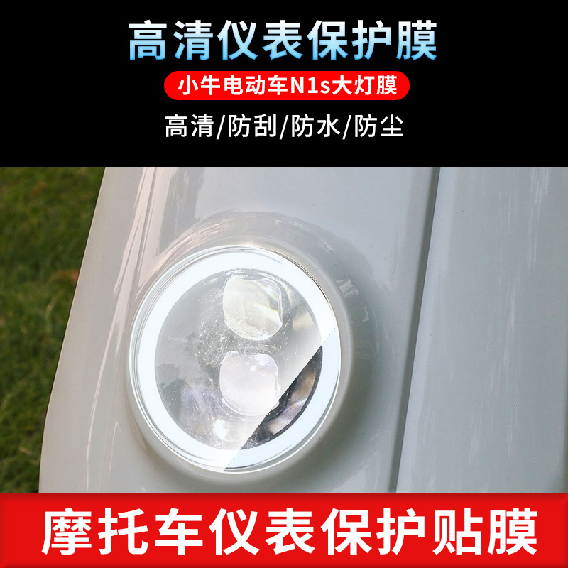 适用于小牛电动车N1s大灯膜磨砂防反光膜防爆软钢化膜防刮高清防指纹膜防晒防雨水凝膜