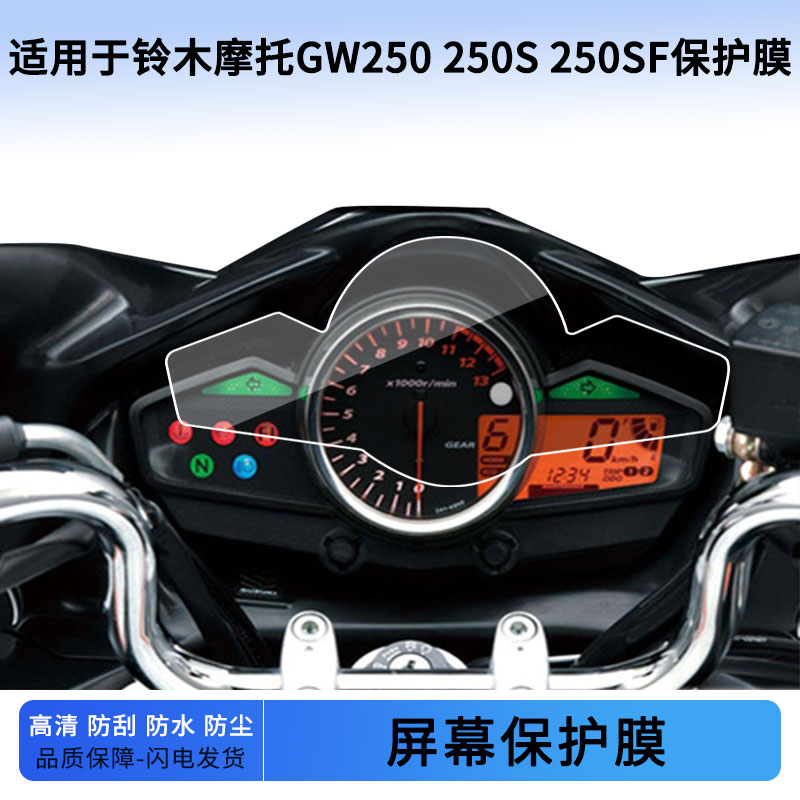 适用于铃木摩托GW250 250S 250SF仪表屏幕保护膜防爆软钢化膜防刮高清防指纹膜防晒防雨自动修复水凝膜
