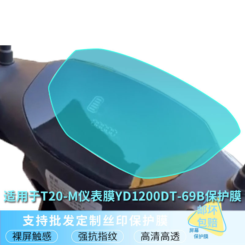 适用于雅迪锐宾 雅迪T20-M仪表膜YD1200DT-69B屏幕磨砂防反光膜防爆软钢化膜高清防指纹膜防晒防雨水凝膜图片