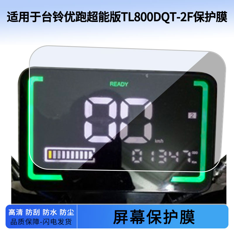 适用于台铃优跑超能版TL800DQT-2F仪表屏幕保护膜防爆软钢化膜防刮高清防指纹膜防晒防雨自动修复水凝膜