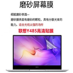 适用于联想Y485 笔记本电脑屏幕软钢化防刮防爆高清屏幕保护贴膜