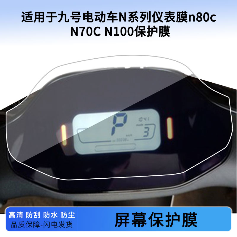 适用于九号电动车N系列仪表膜n80c N70C N100仪表屏幕保护膜防爆软钢化膜防刮高清防指纹膜防晒防雨水凝膜