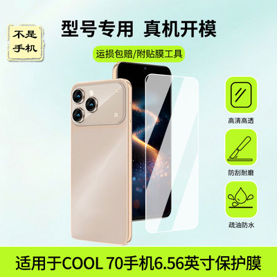适用于酷派 COOL 70手机6.56英寸屏幕贴膜高清膜防蓝光护眼膜绿光护眼膜水凝膜磨砂膜镜子膜防窥膜类纸膜