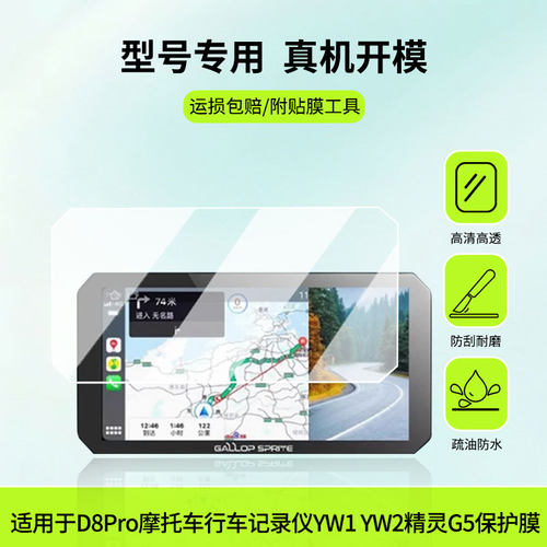 适用于大驰精灵D8Pro摩托车行车记录仪YW1 YW2 精灵G5屏幕贴膜高清膜软钢化膜防蓝光贴膜防爆防刮膜
