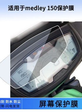 适用于medley 150仪表屏幕保护膜防爆软钢化膜防刮高清防晒防雨水凝膜